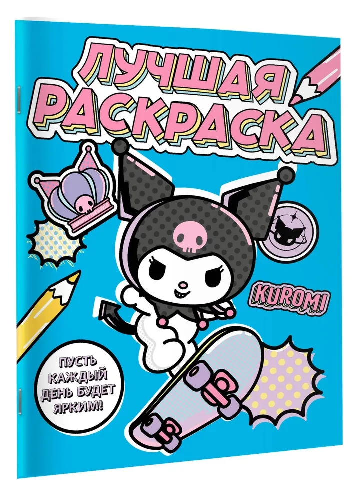 Kuromi. The Best Coloring Book