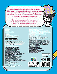 Kuromi. The Best Coloring Book
