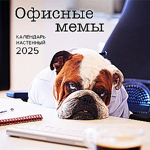 Wall Calendar for 2025. Office Memes