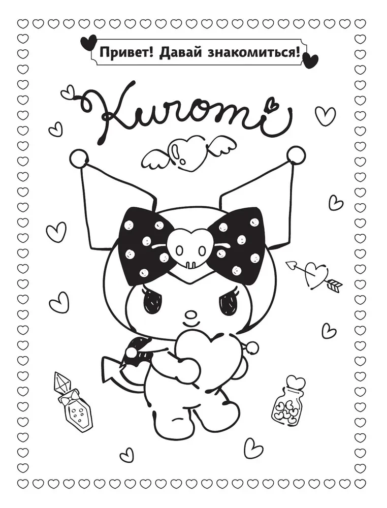 Kuromi. The Best Coloring Book