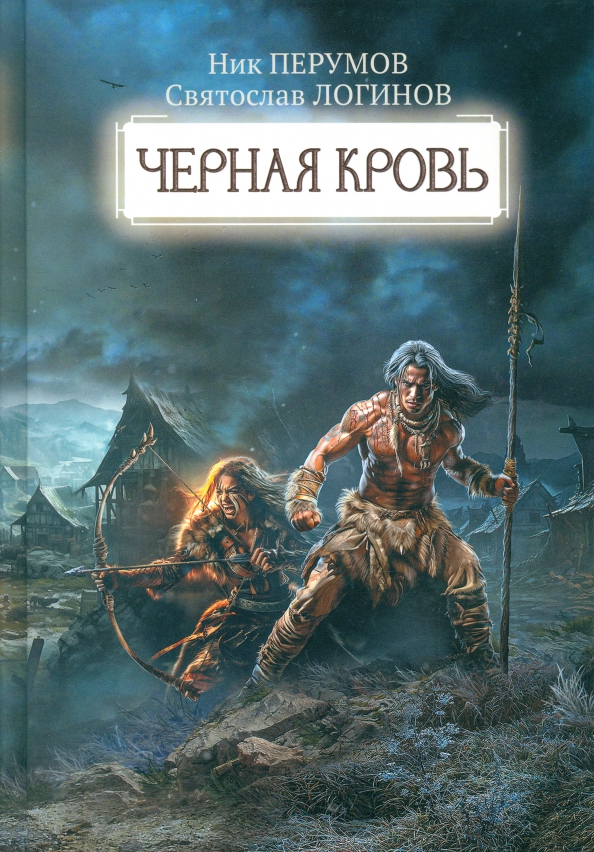 Czarna krew