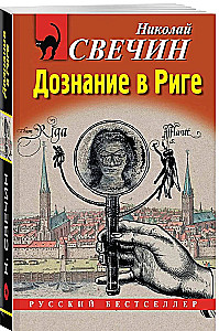 Investigation in Riga