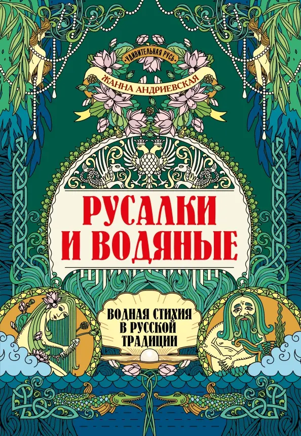 Nāras un ūdens: ūdens elements krievu tradīcijā
