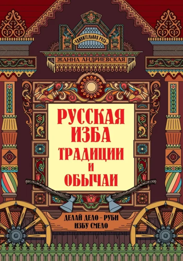 Russian Hut. Traditions and Customs