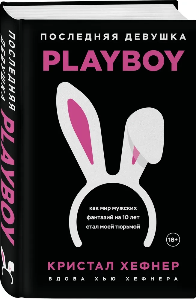 Ostatnia dziewczyna PLAYBOY. Jak świat męskich fantazji przez 10 lat stał się moim więzieniem