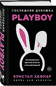 Ostatnia dziewczyna PLAYBOY. Jak świat męskich fantazji przez 10 lat stał się moim więzieniem