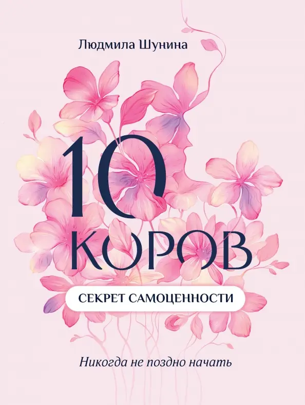 10 коров. Секрет самоценности. Никогда не поздно начать