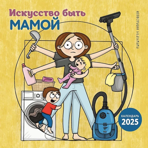 The Art of Being a Mom. Wall Calendar for 2025