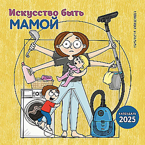The Art of Being a Mom. Wall Calendar for 2025