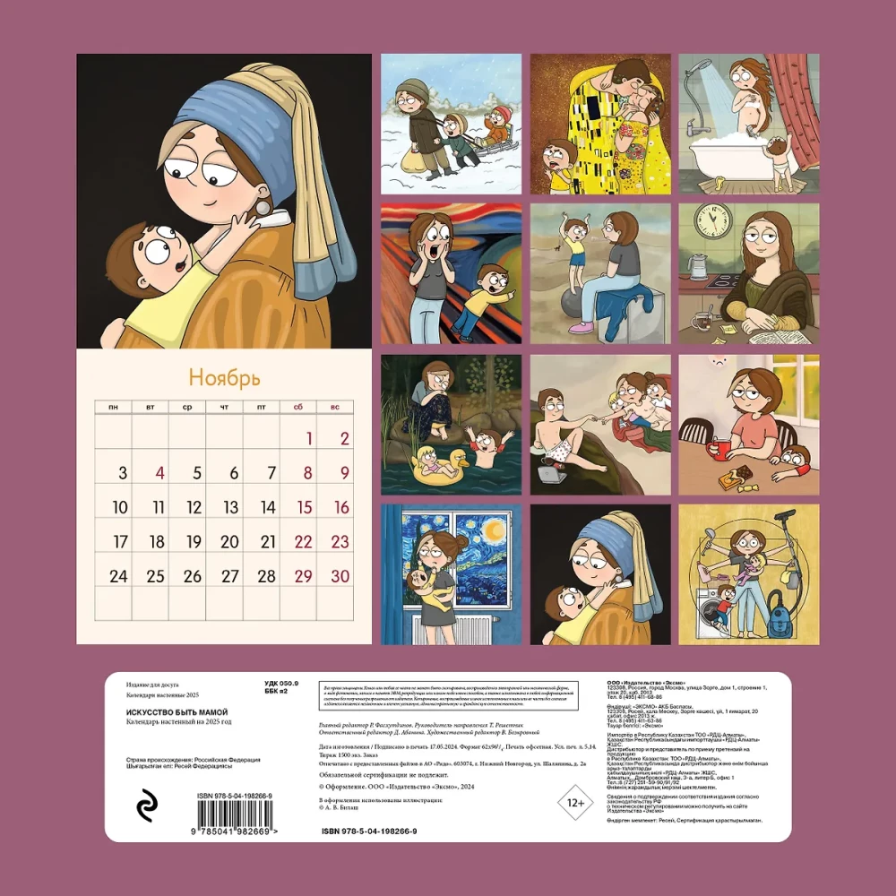 The Art of Being a Mom. Wall Calendar for 2025