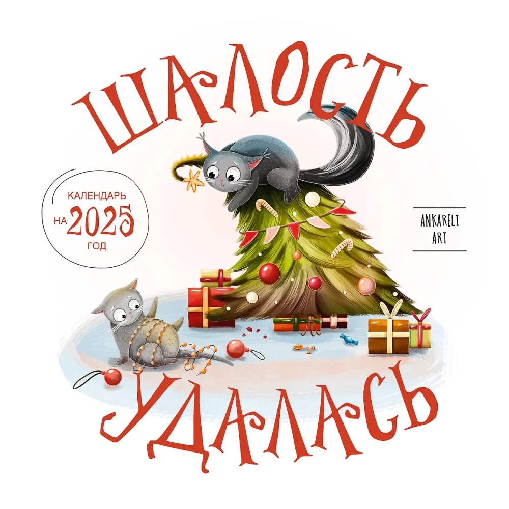 Календарь настенный на 2025 год. Шалость удалась