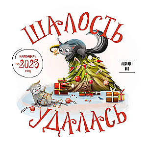 Календарь настенный на 2025 год. Шалость удалась