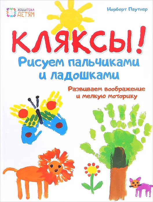 Кляксы. Рисуем  пальчиками и ладошками