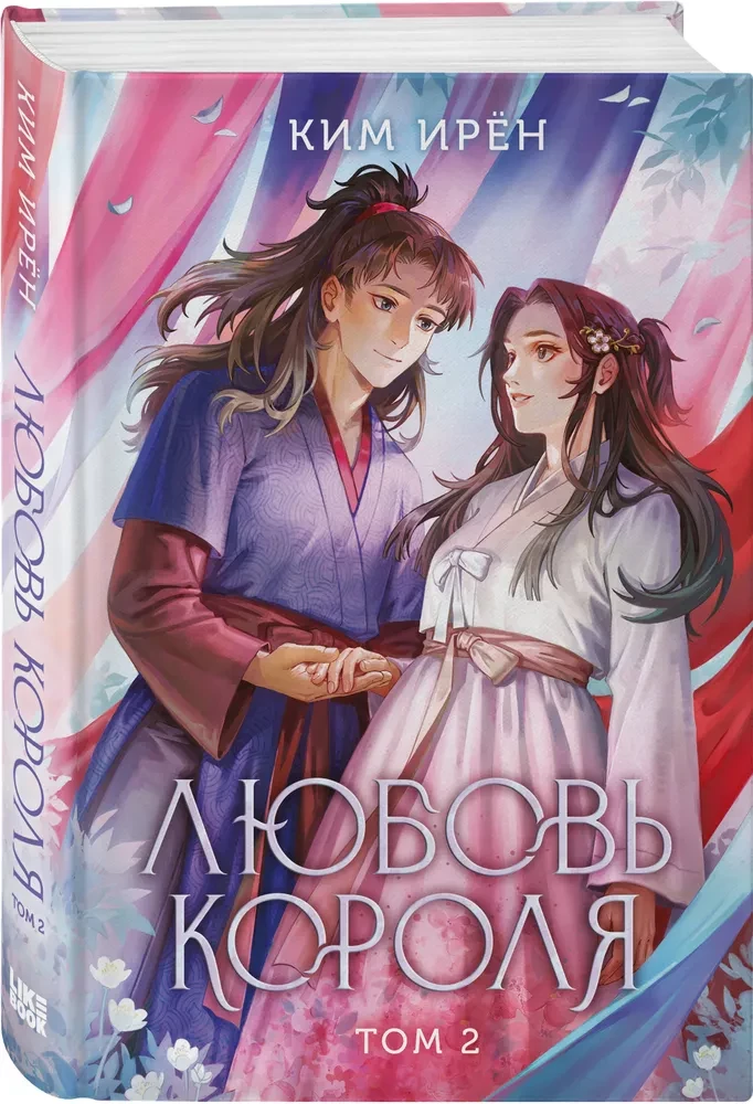 The King's Love. Volume 2