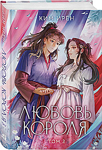 The King's Love. Volume 2