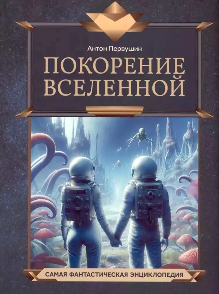 Покорение Вселенной