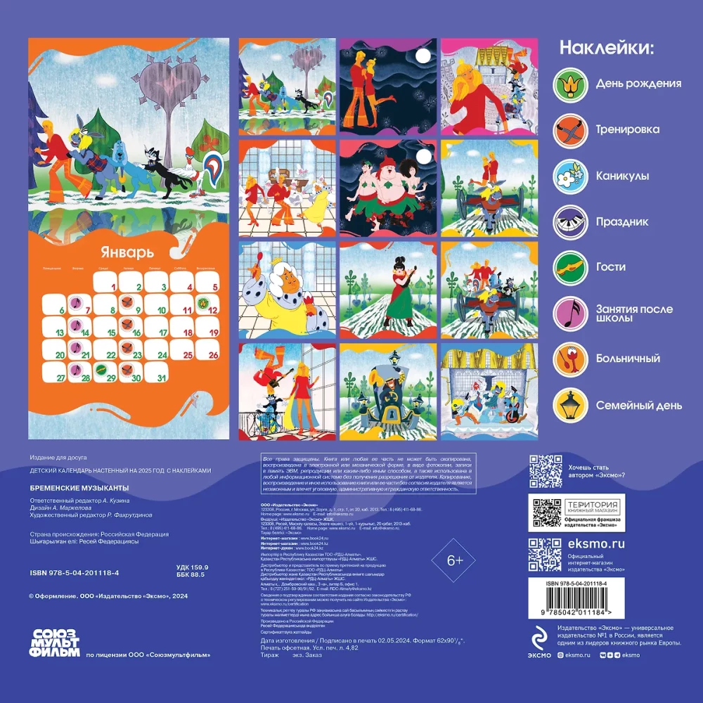 Children's wall calendar for 2025 with stickers. The Bremen Town Musicians