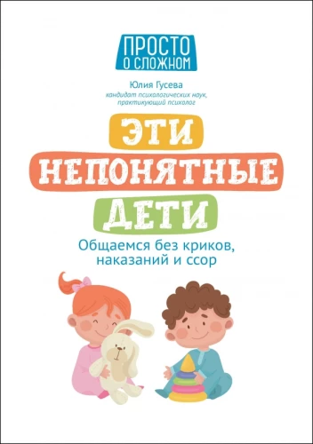 These Incomprehensible Children: Communicating Without Yelling, Punishments, and Quarrels