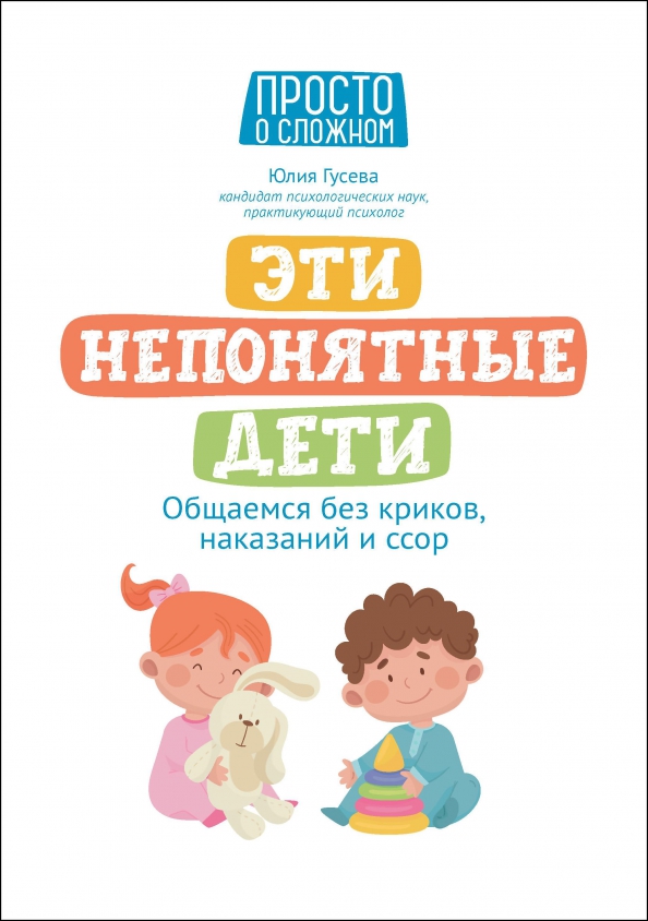 Diese unverständlichen Kinder: Wir kommunizieren ohne Schreie, Strafen und Streit