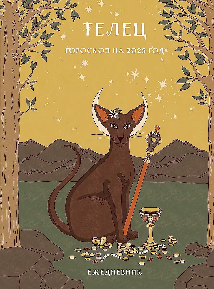 Ikdienas grāmata - Horoskops 2025. gadam. Vērsis