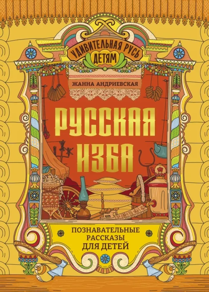 Russian Izba. Educational Stories for Children