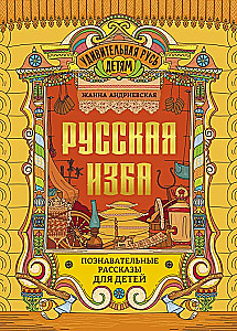 Russian Izba. Educational Stories for Children