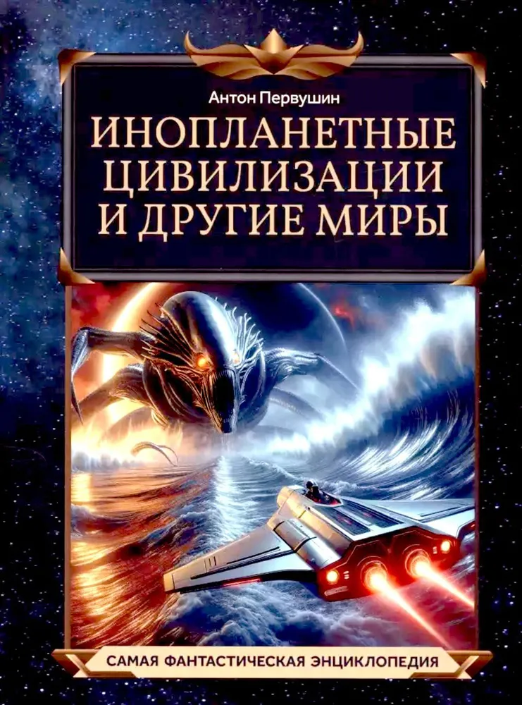 Инопланетные цивилизации и другие миры