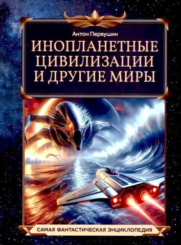 Alien Civilizations and Other Worlds