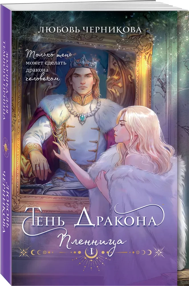 Тень дракона. Пленница