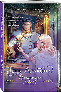 Тень дракона. Пленница