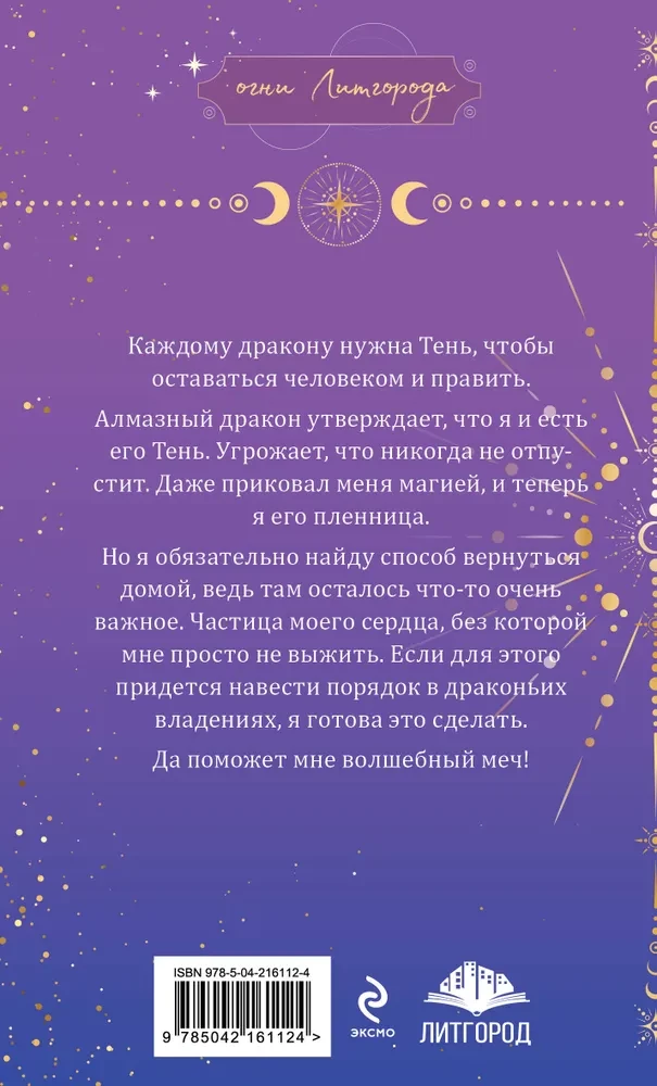 Тень дракона. Пленница