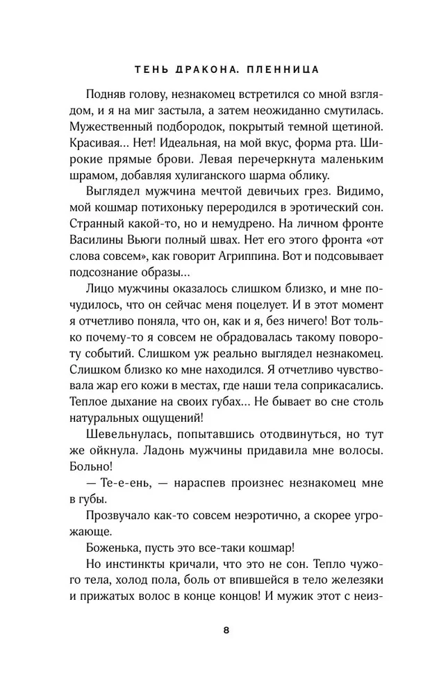 Тень дракона. Пленница