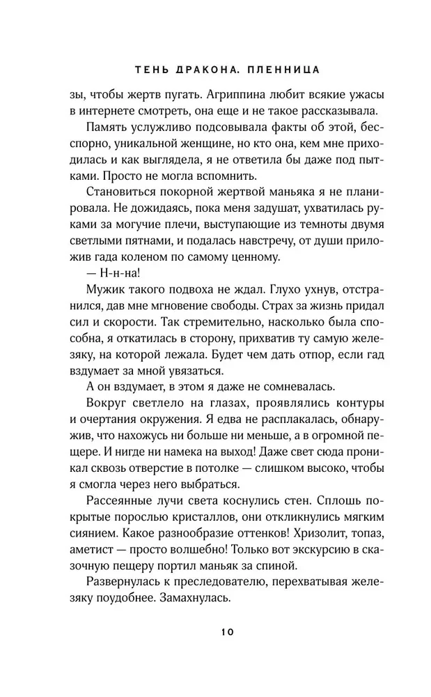 Тень дракона. Пленница
