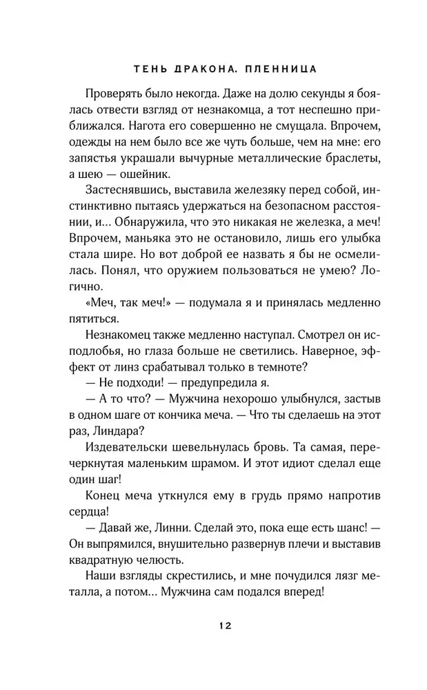Тень дракона. Пленница