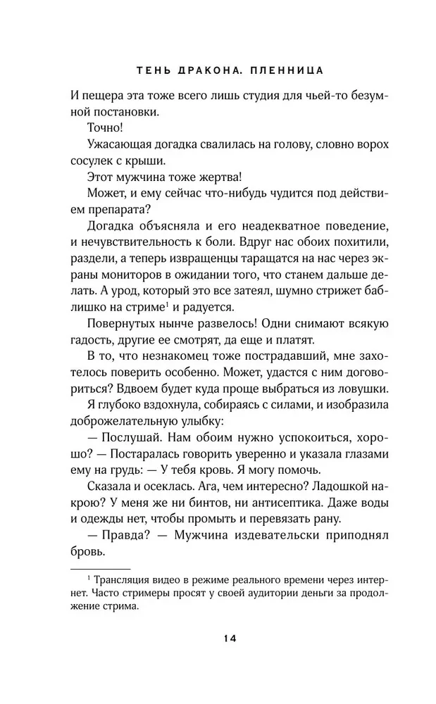 Тень дракона. Пленница