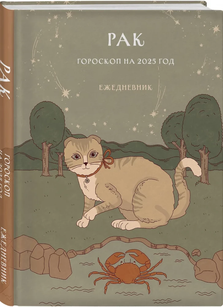 Ежедневник - Гороскоп на 2025 год. Рак