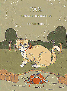 Ежедневник - Гороскоп на 2025 год. Рак