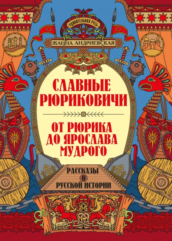 Славные Рюриковичи. От Рюрика до Ярослава Мудрого: