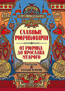 Славные Рюриковичи. От Рюрика до Ярослава Мудрого: