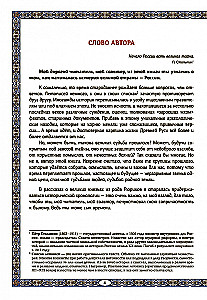 Godīgie Rjurikoviči. No Rjurika līdz Jaroslavam Gudrajam: