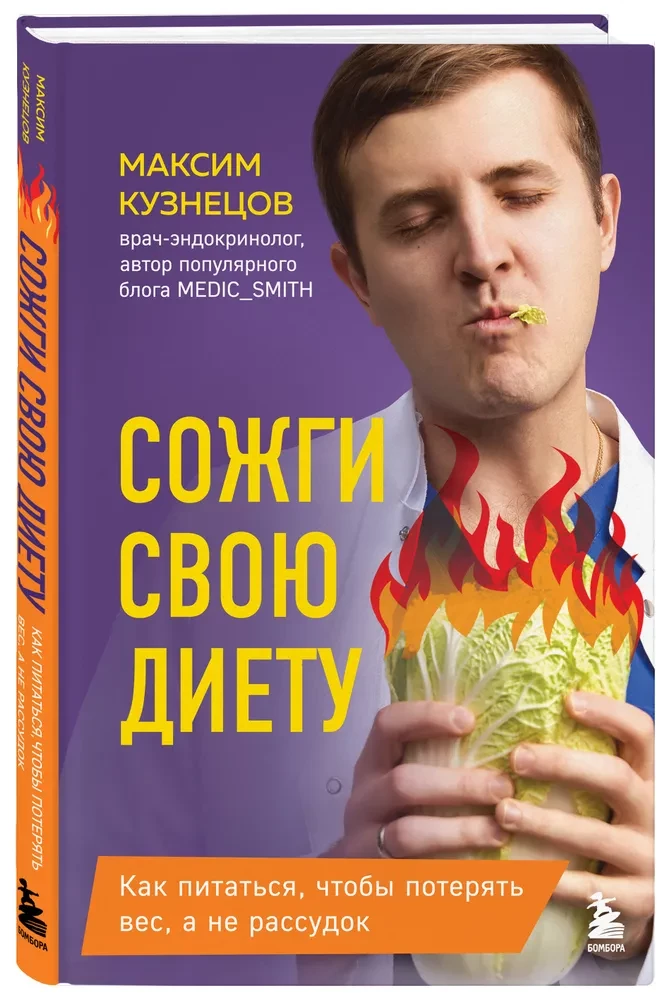 Spal swoją dietę. Jak jeść, aby schudnąć, a nie stracić rozsądek