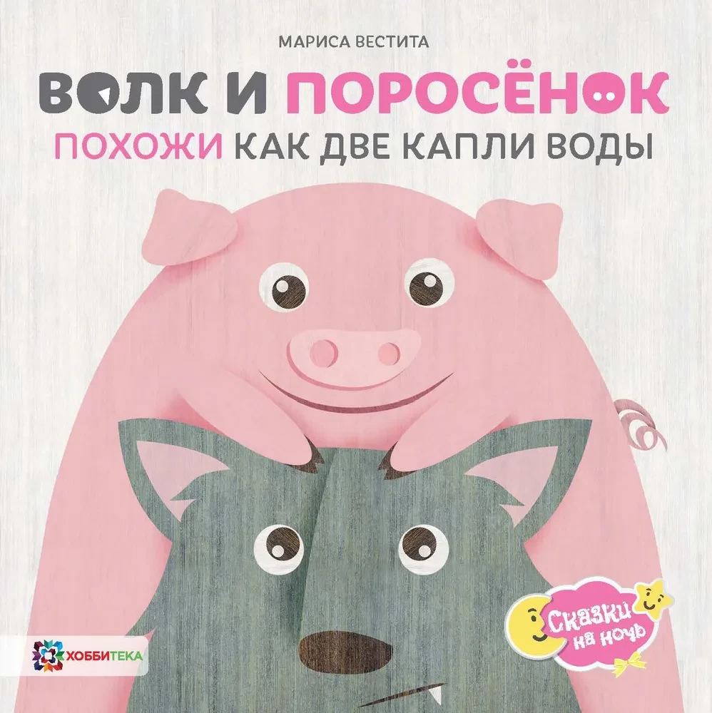 The Wolf and the Piglet. They are as similar as two drops of water