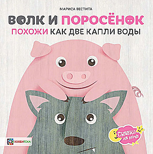 The Wolf and the Piglet. They are as similar as two drops of water