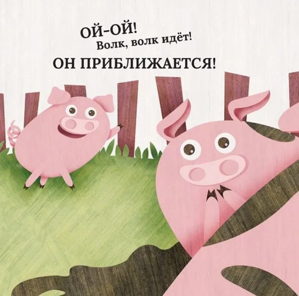 The Wolf and the Piglet. They are as similar as two drops of water
