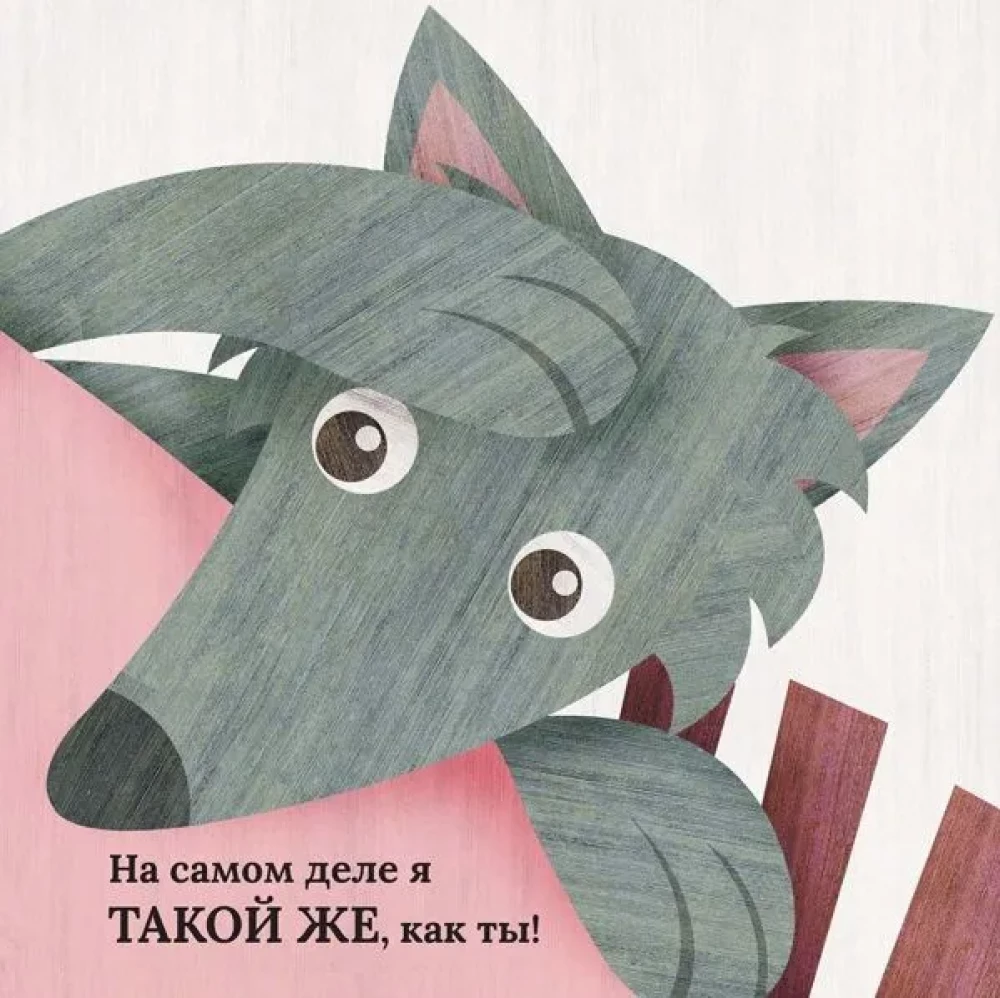 The Wolf and the Piglet. They are as similar as two drops of water