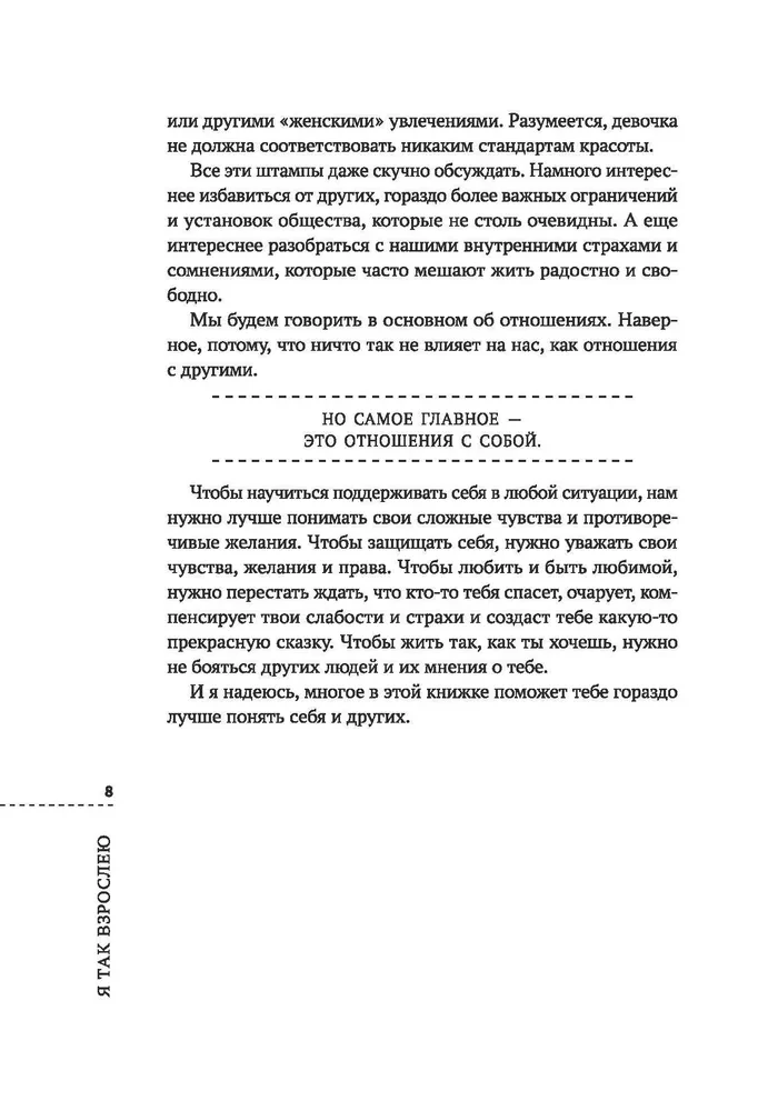 Я так взрослею: об отношениях с собой и другими
