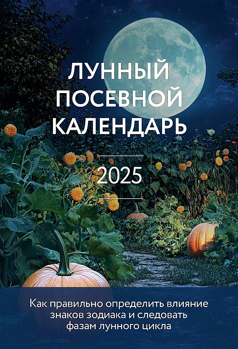 Mėnulio sėjos kalendorius 2025