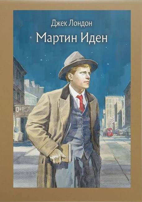 Мартин Иден