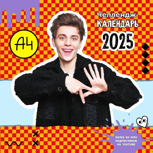 Vlad A4. Challenge Calendar for 2025