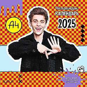 Влад А4. Челлендж-календарь на 2025 год